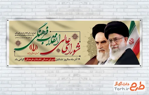 طرح رایگان پلاکارد روز شورای عالی انقلاب فرهنگی شامل قاب عکس رهبر و امام خمینی
