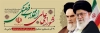 پلاکارد روز شورای انقلاب فرهنگی شامل قاب عکس رهبر و امام خمینی