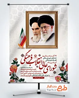 طرح لایه باز پوستر روز شورای عالی انقلاب فرهنگی با عکس امام خمینی و رهبری