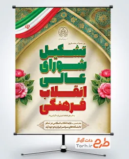 بنر لایه باز روز شورای عالی انقلاب فرهنگی با وکتور پرچم ایران