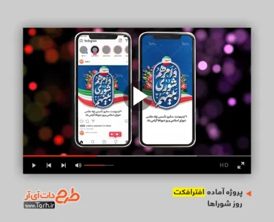 پروژه افترافکت استوری روز شوراها با موسیقی بی کلام پروژه افترافکت استوری روز شوراها قابل استفاده برای تیزر و تبلیغات شهری