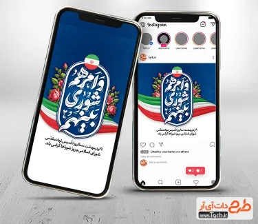 قالب آماده اینستاگرام روز شوراها شامل تایپوگرافی و امرهم شوری بینهم