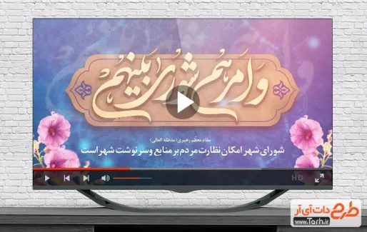 نماهنگ روز شوراها با موسیقی بی کلام نماهنگ روز شوراها قابل استفاده برای تیزر و تبلیغات روز شورا