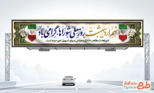 طرح بیلبورد روز شوراها شامل خوشنویسی نهم اردیبهشت روز ملی شوراها گرامی باد