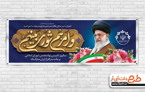 بنر پلاکارد لایه باز روز شورا ها با عکس رهبر بنر پلاکارد لایه باز روز شورا ها شامل عکس رهبر