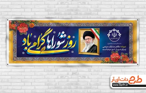 طرح آماده پلاکارد روز شوراها با خوشنویسی روز شوراها گرامی باد طرح آماده پلاکارد روز شوراها شامل قاب عکس رهبر