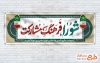 طرح آماده بنر روز شوراها شامل خوشنویسی شورا فرهنگ مشارکت