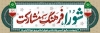 طرح لایه باز پلاکارد روز شوراها شامل قاب عکس رهبر