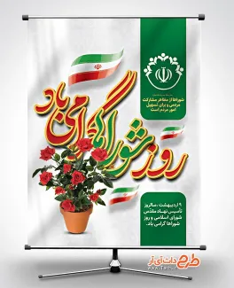طرح پوستر لایه باز روز شوراها با خوشنویسی روز شوراها گرامی باد طرح پوستر لایه باز روز شوراها شامل خوشنویسی روز شوراها گرامی باد