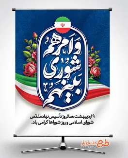 طرح psd بنر روز ملی شوراها با تایپوگرافی و امرهم شوری بینهم طرح psd بنر روز ملی شوراها شامل تایپوگرافی و امرهم شوری بینهم