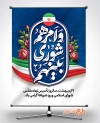 طرح psd بنر روز ملی شوراها شامل تایپوگرافی و امرهم شوری بینهم
