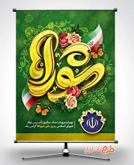 پوستر روز شوراها لایه باز با تایپوگرافی شوراها پوستر روز شوراها لایه باز شامل تایپوگرافی شوراها