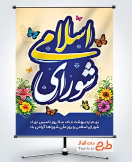 طرح بنر خام روز شوراها شامل تایپوگرافی شورای اسلامی