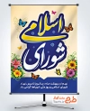 طرح بنر خام روز شوراها شامل تایپوگرافی شورای اسلامی