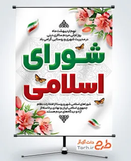 دانلود طرح بنر روز شوراها شامل وکتور گل