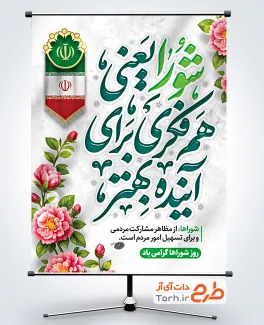 طرح پوستر آماده روز شوراها شامل تایپوگرافی شورا یعنی هم فکری برای آینده بهتر