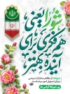 طرح بنر شورا شامل تایپوگرافی شورا یعنی هم فکری برای آینده بهتر