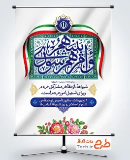 طرح پوستر روز شوراها شامل خوشنویسی و امرهم شوری بینهم