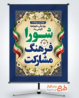 طرح لایه باز بنر روز شوراها با قابلیت ویرایش المان ها