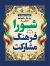 طرح بنر شورا شامل متن شورا فرهنگ مشارکت