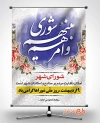 طرح لایه باز بنر روز شوراها