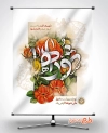 طرح بنر روز شورا شامل خوشنویسی شوراها جهت چاپ بنر و پوستر روز ملی شوراها