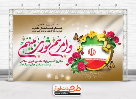 طرح بنر روز شوراها با خوشنویسی و امرهم شورای بینهم طرح بنر روز شوراها لایه باز جهت چاپ بنر و پوستر روز ملی شورای انقلاب
