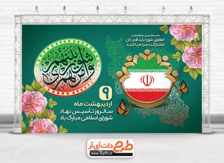 طرح لایه باز بنر روز شورا ها با وکتور نقشه ایران طرح لایه باز بنر روز شورا ها جهت چاپ بنر و پوستر روز ملی شورای انقلاب