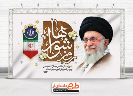 فایل بنر خام روز شوراها با عکس رهبر فایل بنر خام روز شوراها شامل تایپوگرافی روز شوراها