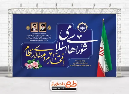 دانلود بنر لایه باز روز شوراها با خوشنویسی شوراهای اسلامی افتخار مردم سالاری نظام دانلود بنر لایه باز روز شوراها شامل خوشنویسی شوراهای اسلامی افتخار مردم سالاری نظام