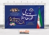 دانلود بنر لایه باز روز شوراها شامل خوشنویسی شوراهای اسلامی افتخار مردم سالاری نظام