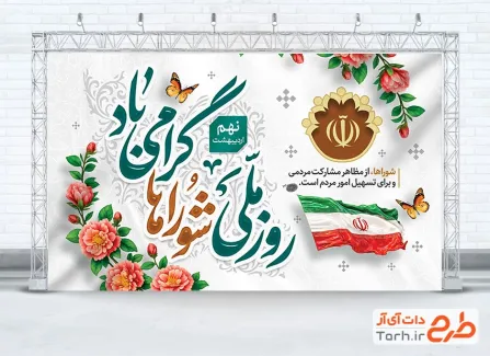 طرح بنر آماده روز شوراها شامل تایپوگرافی روز ملی شوراها گرامی باد