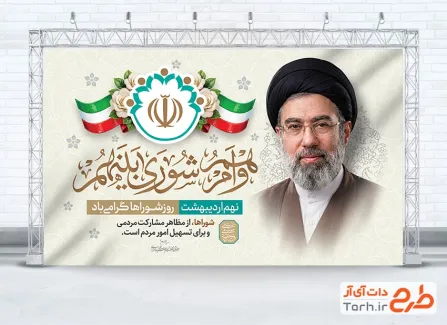 دانلود طرح بنر روز شوراها شامل عکس آیت الله سید مجتبی خامنه ای