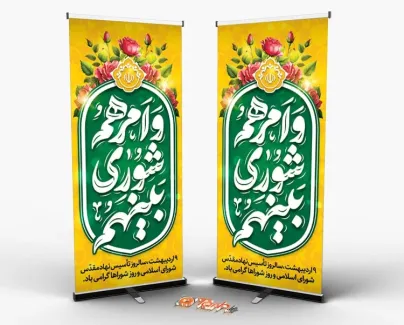 بنر استندی روز شوراها شامل تایپوگرافی و امرهم شوری بینهم