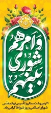 طرح لایه باز بنر شورا شامل خوشنویسی و امرهم شوری بینهم