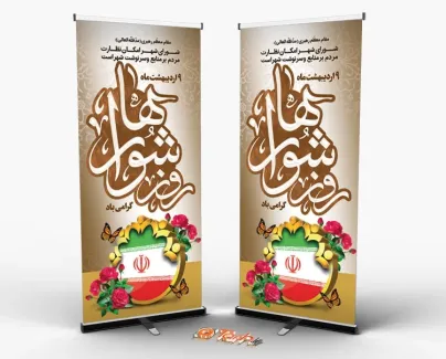 طرح لایه باز بنر ایستاده روز شوراها شامل تایپوگرافی روز شوراها