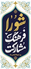 طرح لایه باز بنر ایستاده روز شوراها شامل تایپوگرافی شورا فرهنگ مشارکت
