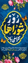 طرح لایه باز استند روز شوراها شامل تایپوگرافی روز شوراها گرامی باد