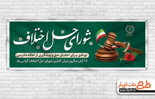 پلاکارد خام روز شورای حل اختلاف شامل خوشنویسی شورای حل اختلاف