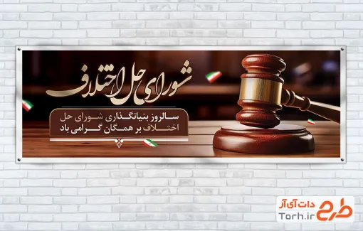 طرح بنر پلاکارد روز شورای حل اختلاف شامل عکس چکش عدالت