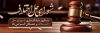 پلاکارد لایه باز روز شورای حل اختلاف شامل عکس چکش عدالت