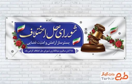 طرح آماده پلاکارد روز شورای حل اختلاف با عکس چکش عدالت