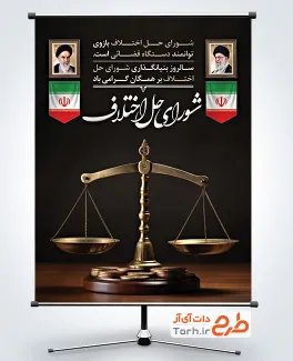 طرح لایه باز بنر روز شورای حل اختلاف با عکس ترازو عدالت طرح لایه باز بنر روز شورای حل اختلاف شامل عکس ترازو عدالت
