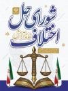 بنر لایه باز روز شورای حل اختلاف شامل عکس ترازو عدالت