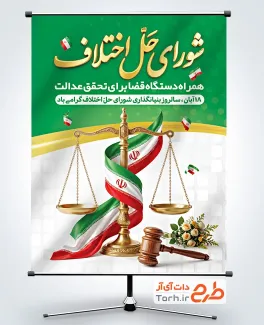 طرح پوستر روز شورای حل اختلاف با وکتور پرچم ایران با فرمت psd و قابلیت ویرایش