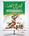 طرح پوستر روز شورای حل اختلاف با وکتور پرچم ایران با فرمت psd و قابلیت ویرایش
