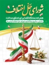 دانلود پوستر روز شورای حل اختلاف با وکتور پرچم ایران با فرمت psd و قابلیت ویرایش