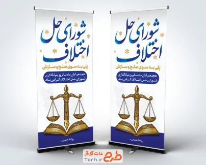 دانلود طرح استند شورای حل اختلاف با تصویرسازی ترازوی عدالت با فرمت PSD و قابل ویرایش