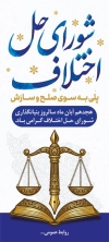 طرح بنر روز شورای حل اختلاف با فرمت PSD و قابل ویرایش