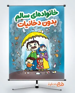 دانلود طرح بنر زندگی سالم بدون دخانیات با تصویرسازی خانواده دانلود طرح بنر زندگی سالم بدون دخانیات با تصویرسازی خانواده و چتر